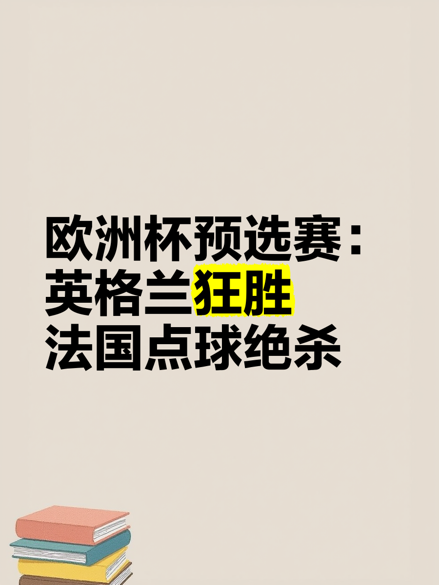 欧预赛欧洲杯资格赛激情澎湃