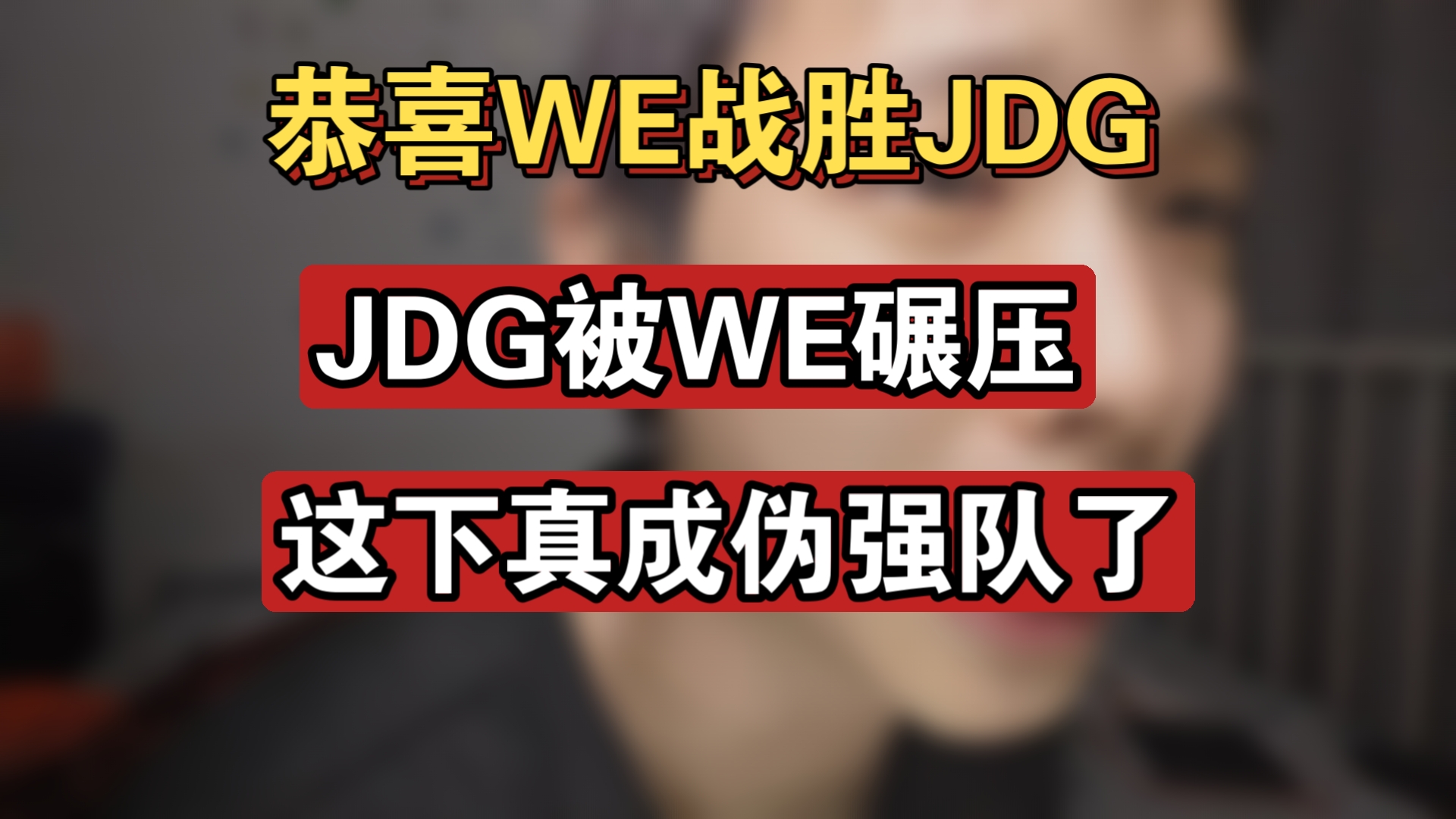 开云体育官方网站-JDG翻盘DRX，Chovy完成史诗逆转八强赛3:1（北京）