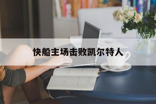 快船主场击败凯尔特人