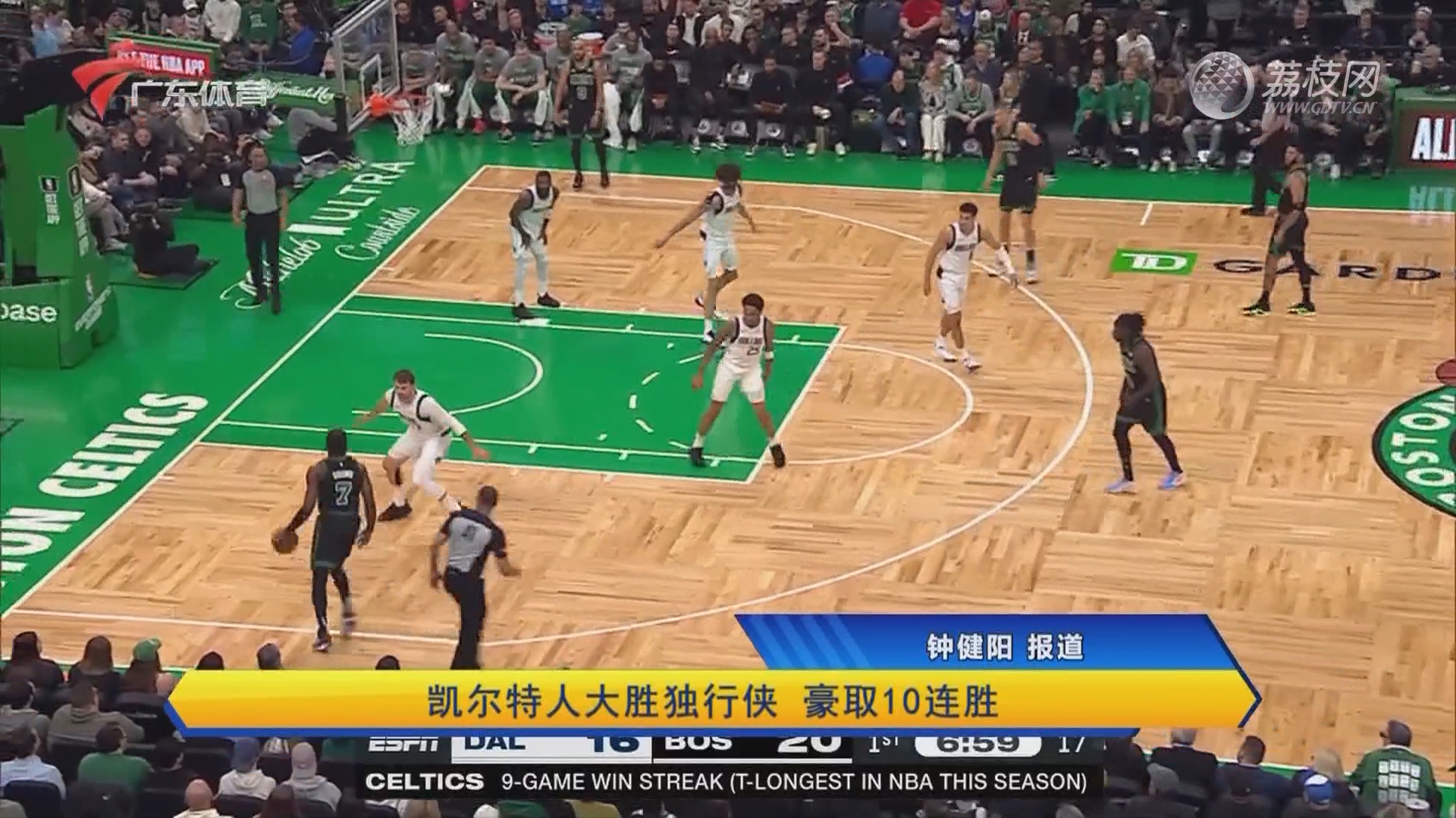 凯尔特人力克独行侠豪取四连胜